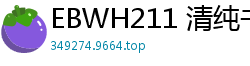 EBWH211 清纯书店工读生福原美奈AV出道！神级身材×性欲饥渴 神奈川素人女大学生的秘密情欲实录少女萝莉